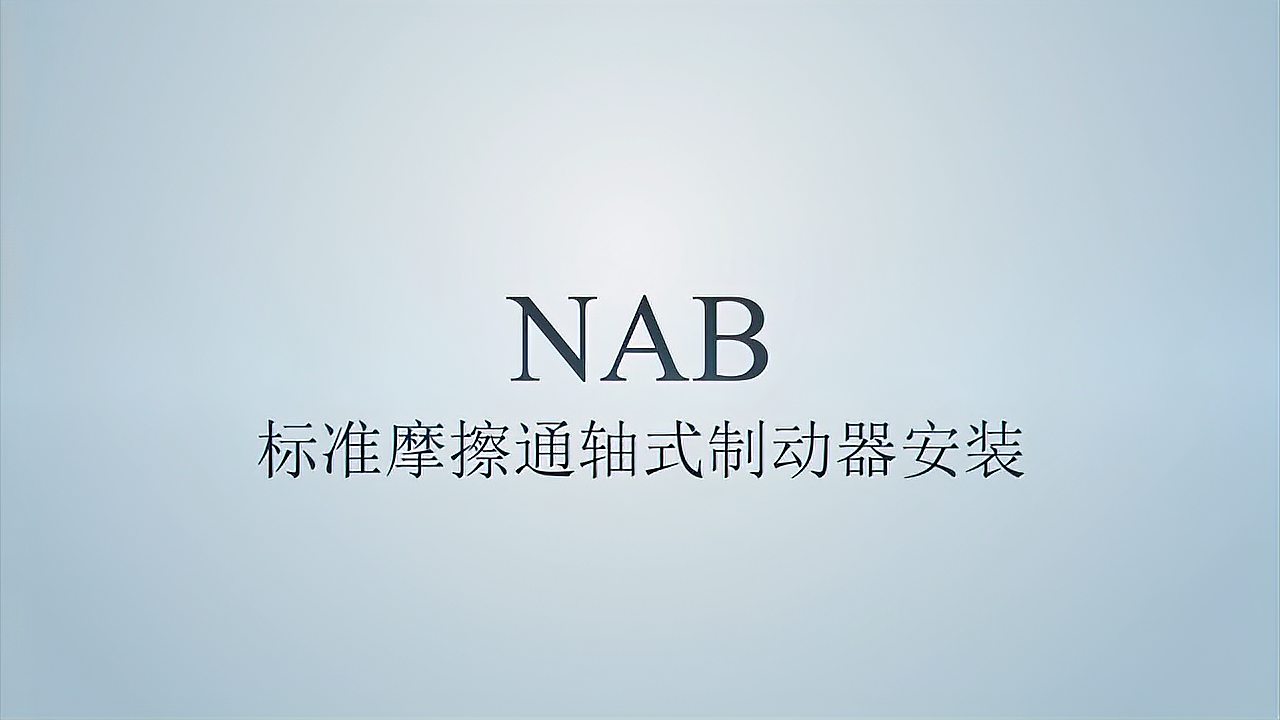 NAB通軸式氣動(dòng)剎車安裝視頻