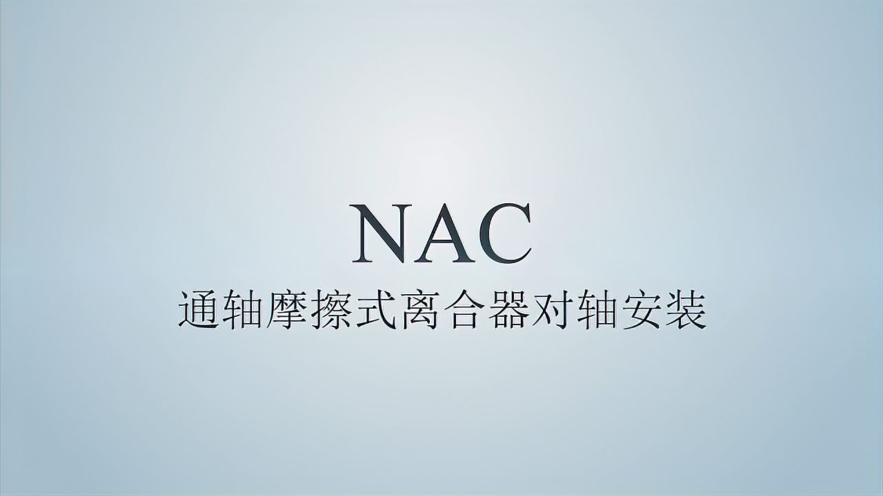 NAC空壓通軸離合器對(duì)軸安裝視頻