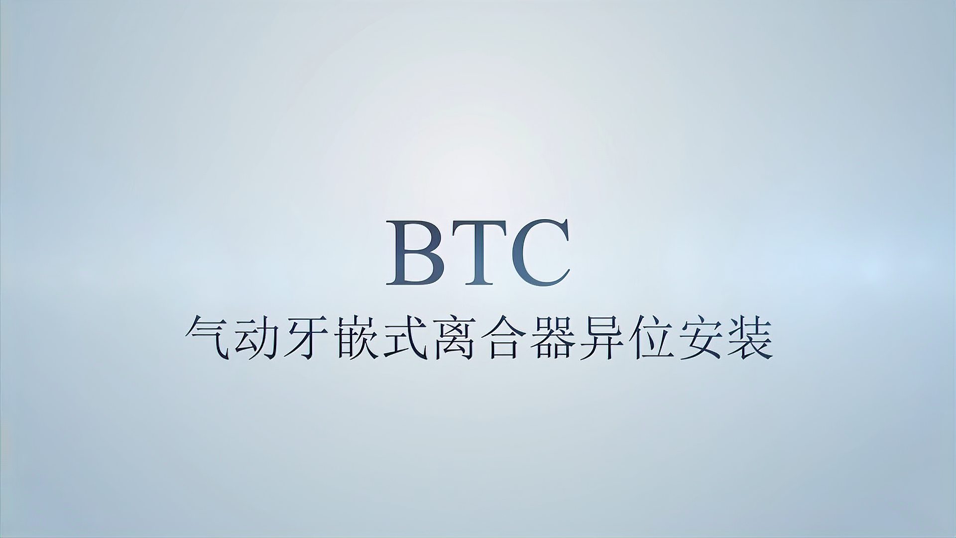 BTC氣動(dòng)牙嵌式離合器異位安裝視頻